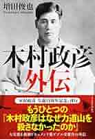 Amazon.co.jp: 木村政彦 外伝 eBook : 増田俊也: Kindleストア